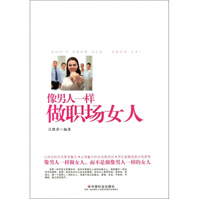 像男人一样做职场女人