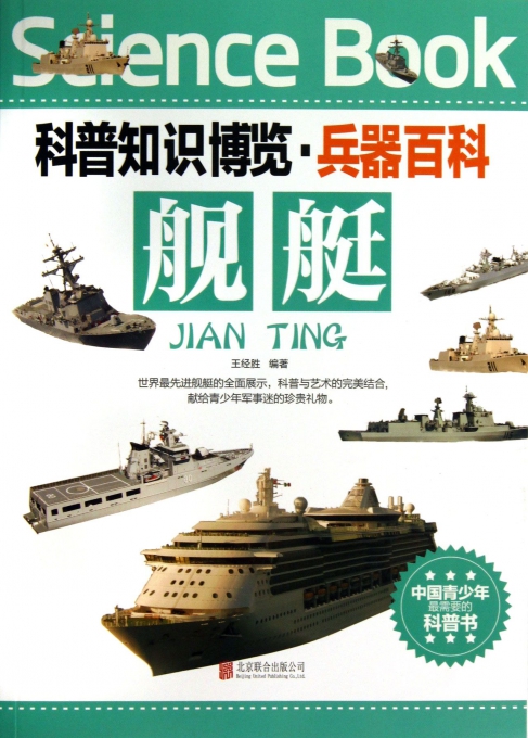 舰艇/科普知识博览