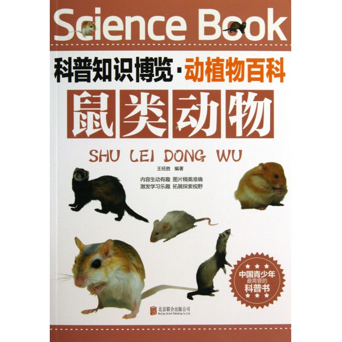 鼠类动物/科普知识博览