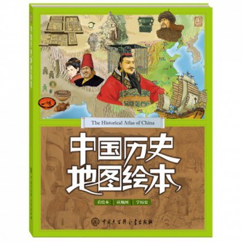 中国历史地图绘本(精)