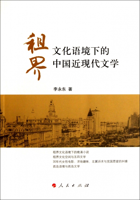 租界文化语境下的中国近现代文学