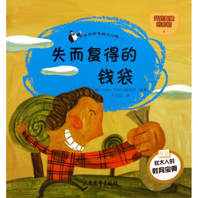 失而复得的钱袋/开启智慧的密钥/犹太人的教育宝典