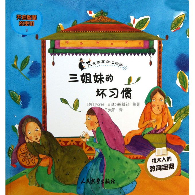三姐妹的坏习惯/开启智慧的密钥/犹太人的教育宝典