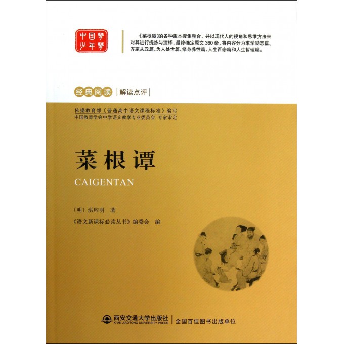 菜根谭/经典阅读解读点评