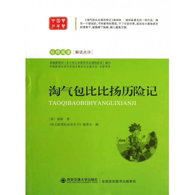 淘气包比比扬历险记/经典阅读解读点评
