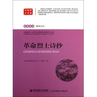 革命烈士诗抄/经典阅读解读点评