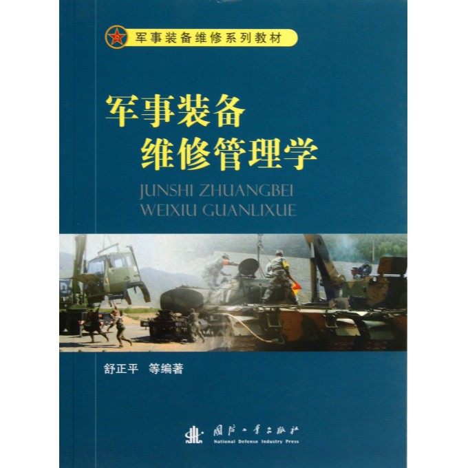 军事装备维修管理学(军事装备维修系列教材)