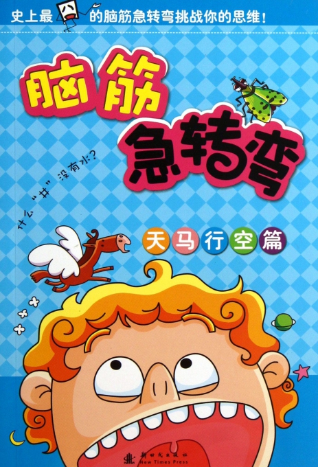 脑筋急转弯(天马行空篇)