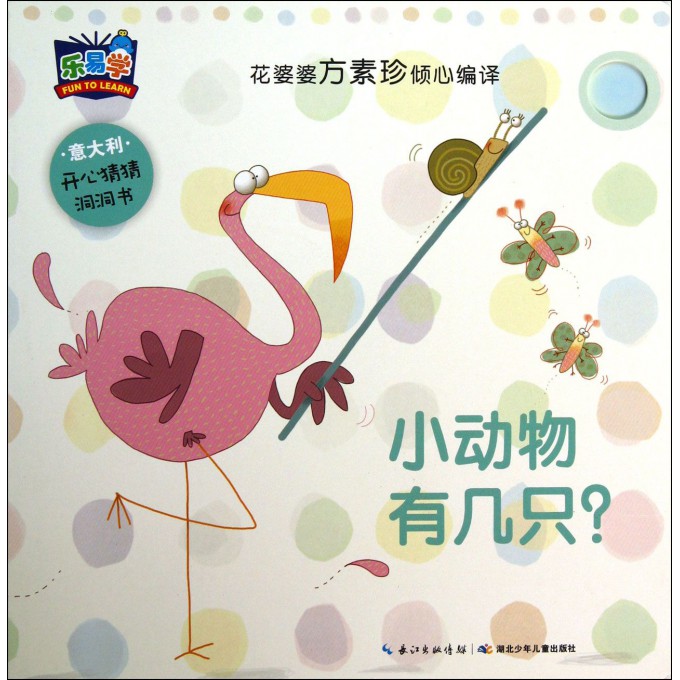 小动物有几只/开心猜猜洞洞书