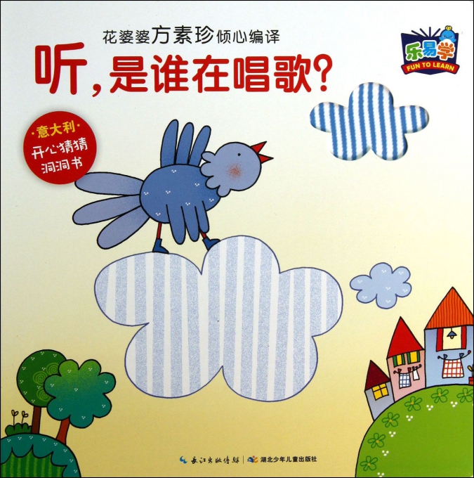 听是谁在唱歌/开心猜猜洞洞书