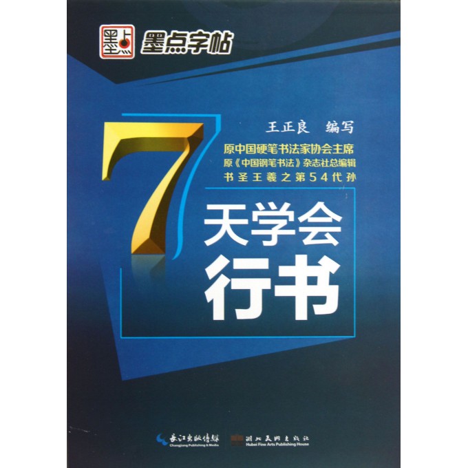 7天学会行书/墨点字帖