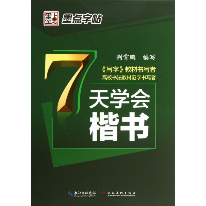 7天学会楷书/墨点字帖