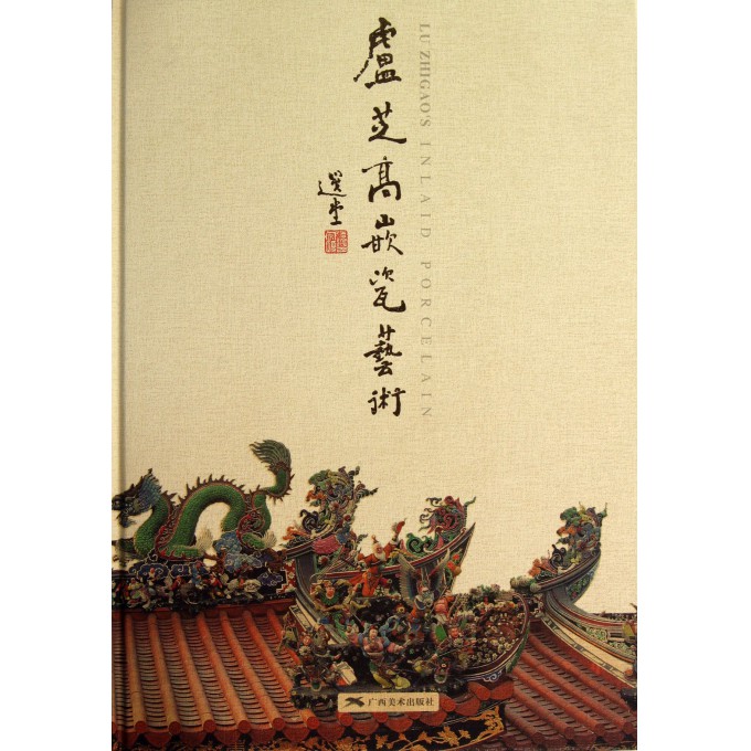 卢芝高嵌瓷艺术(精)