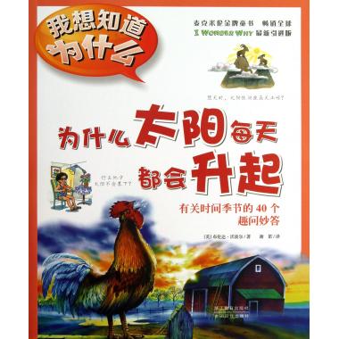 为什么太阳每天都会升起(有关时间季节的40个趣问妙答)/我想知道为什么