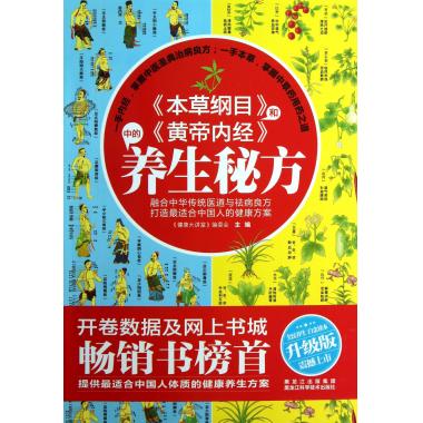 本草纲目和黄帝内经中的养生秘方(升级版)