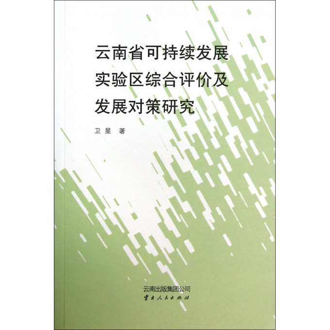 云南省可持续发展实验区综合评价及发展对策研究