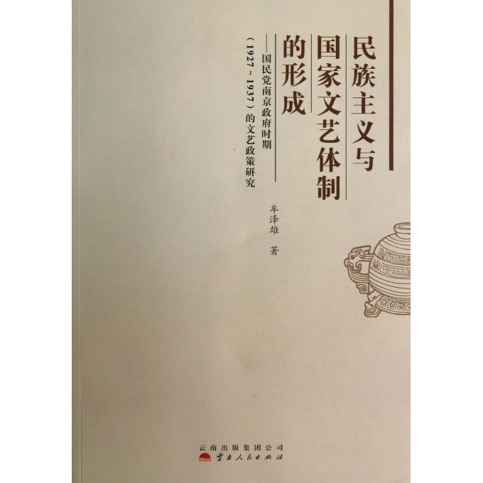 民族主义与国家文艺体制的形成--国民党南京政府时期<1927-1937>的文艺政策研究