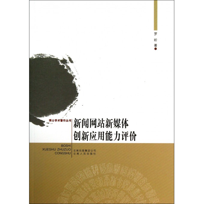 新闻网站新媒体创新应用能力评价/博士学术著作丛书
