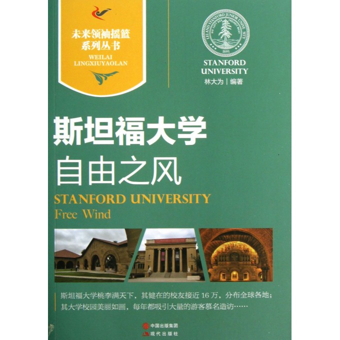 斯坦福大学(自由之风)/未来领袖摇篮系列丛书