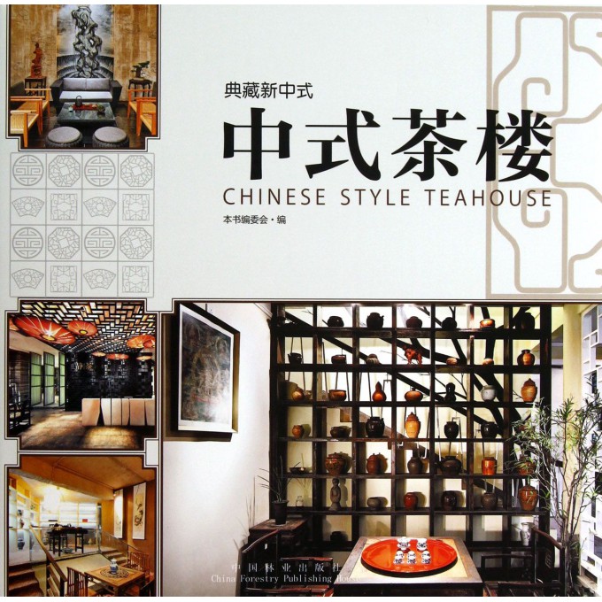 中式茶楼(精)/典藏新中式