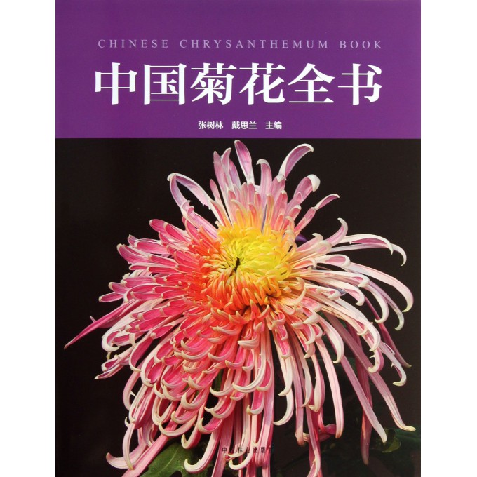中国菊花全书(精)