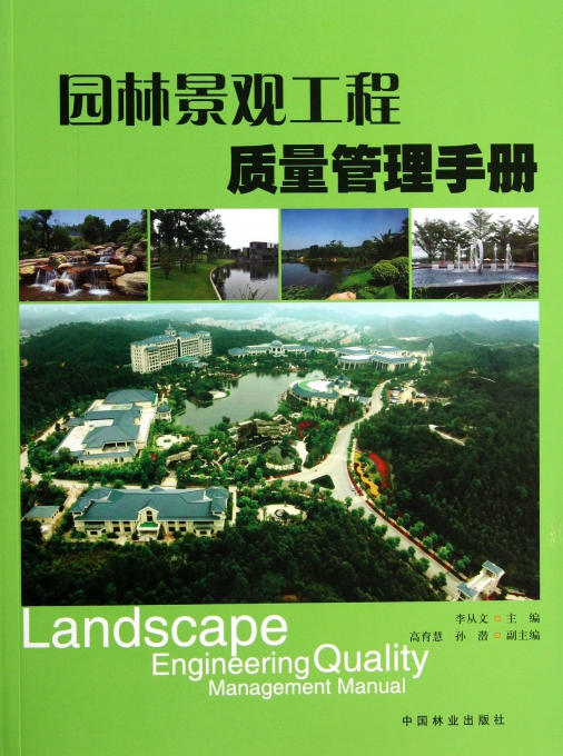 园林景观工程质量管理手册
