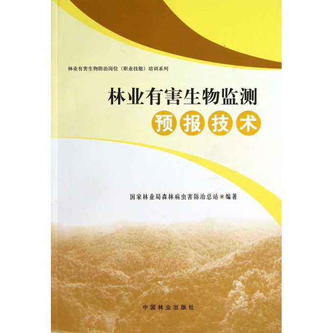 林业有害生物监测预报技术/林业有害生物防治岗位职业技能培训系列