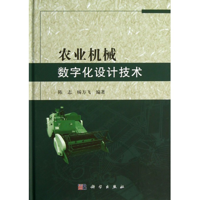 农业机械数字化设计技术(精)
