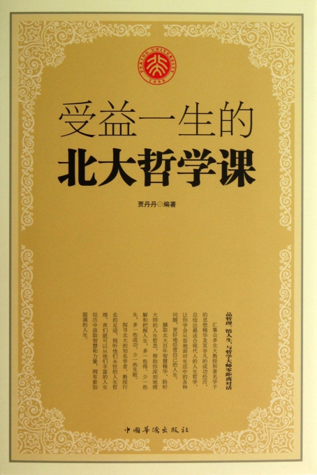 受益一生的北大哲学课(精)