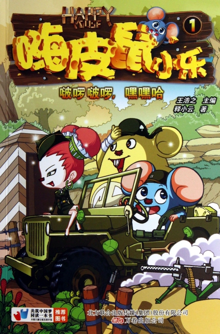 嗨皮鼠小乐(1啵啰波啰嘿嘿哈)