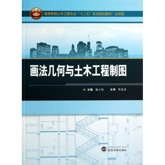 画法几何与土木工程制图(应用型高等学校土木工程专业十二五系列规划教材)