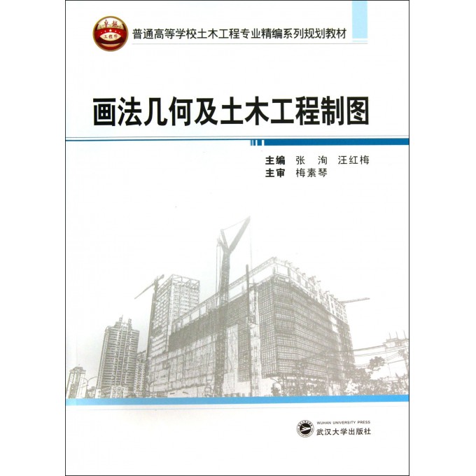 画法几何及土木工程制图(普通高等学校土木工程专业精编系列规划教材)