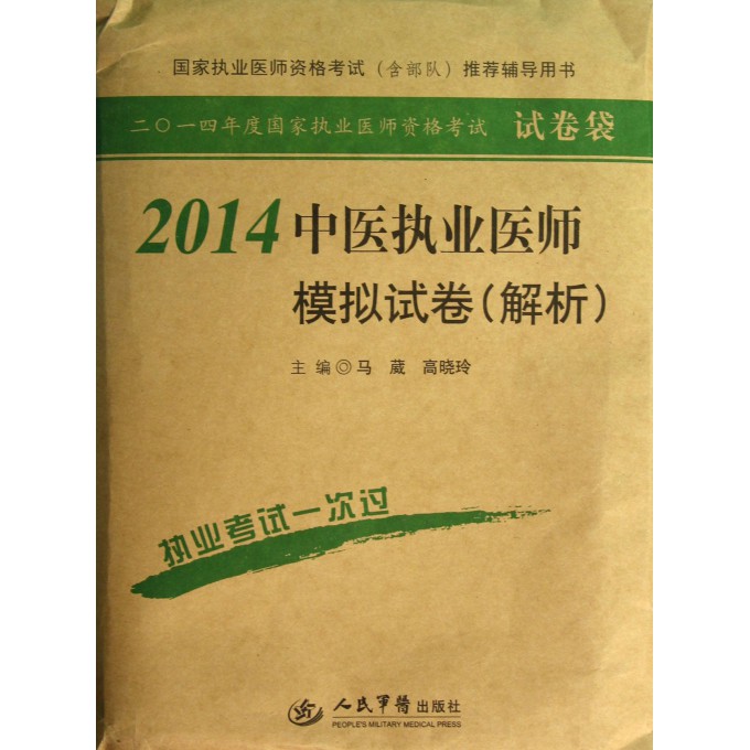2014中医执业医师模拟试卷(解析)/2014年度国家执业医师资格考试试卷袋
