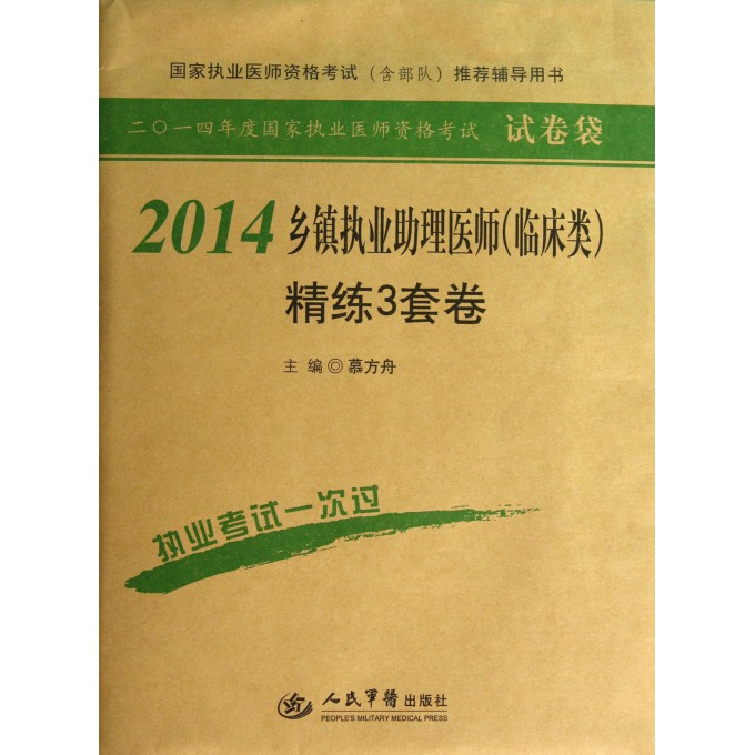 2014乡镇执业助理医师<临床类>精练3套卷/2014年度国家执业医师资格考试试卷袋