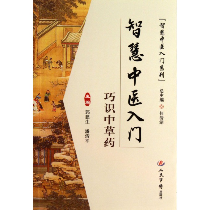 巧识中草药/智慧中医入门系列
