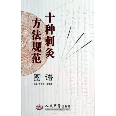 十种刺灸方法规范图谱