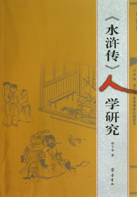 水浒传人学研究