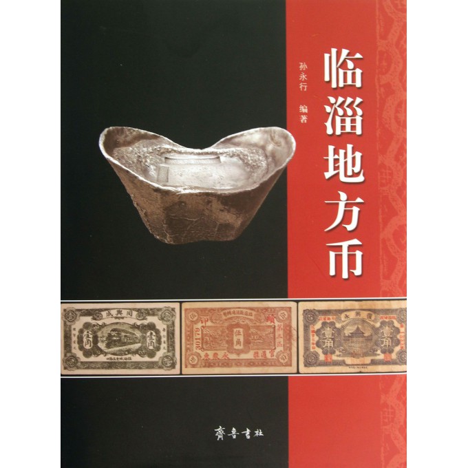 临淄地方币(精)