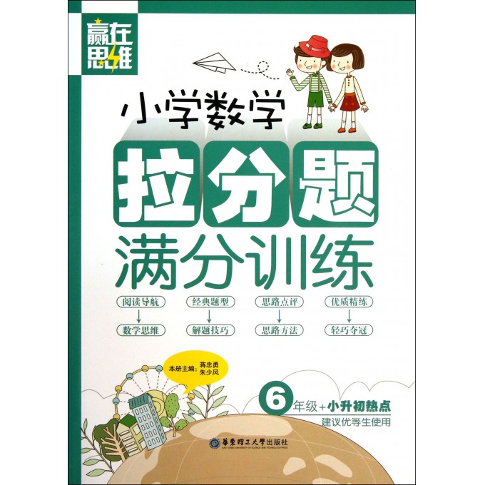 小学数学拉分题满分训练(6年级+小升初热点建议优等生使用)/赢在思维