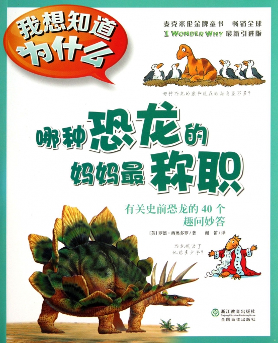 哪种恐龙的妈妈最称职(有关史前恐龙的40个趣问妙答)/我想知道为什么