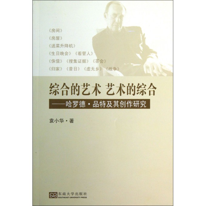 综合的艺术艺术的综合--哈罗德·品特及其创作研究