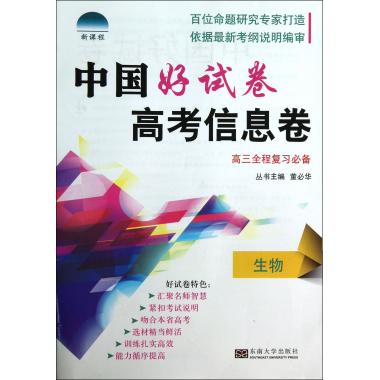 生物(高3全程复习必备)/中国好试卷高考信息卷