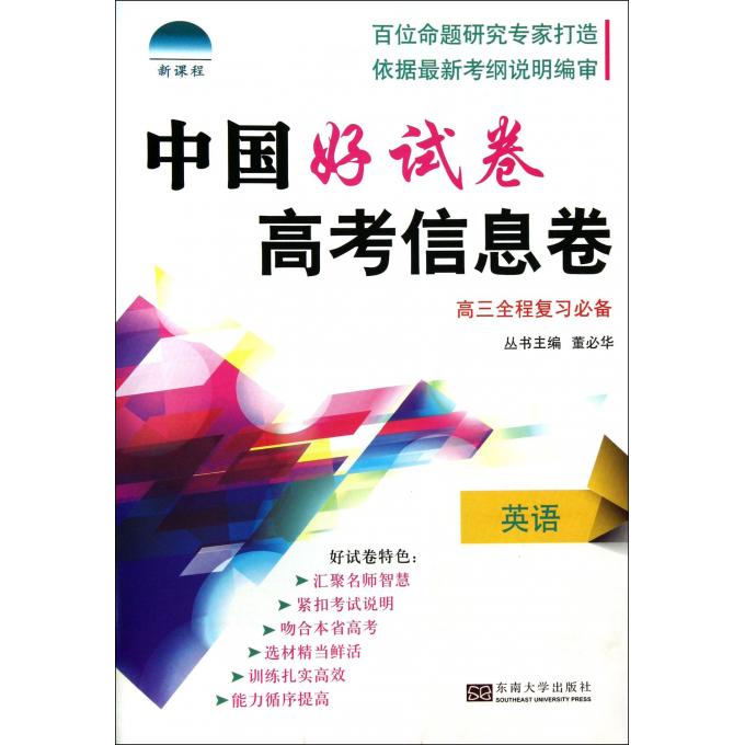 英语(高3全程复习必备)/中国好试卷高考信息卷