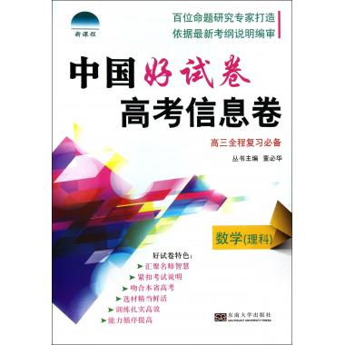 数学(理科高3全程复习必备)/中国好试卷高考信息卷