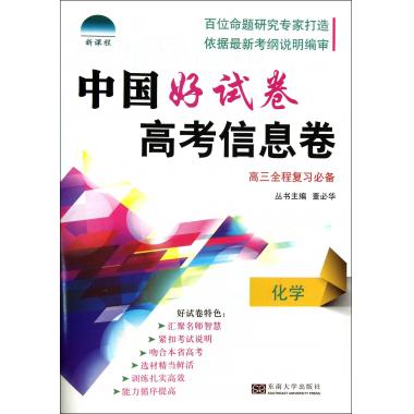 化学(高3全程复习必备)/中国好试卷高考信息卷