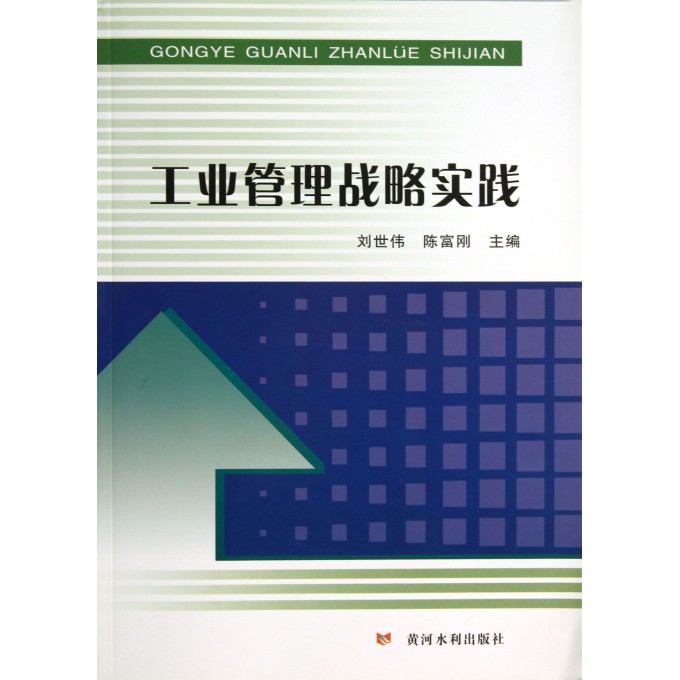 工业管理战略实践
