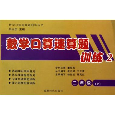 数学口算速算题训练(2上)/数学口算速算题训练丛书