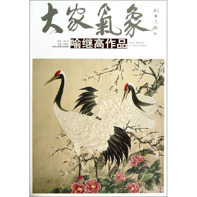 喻继高作品/大家气象