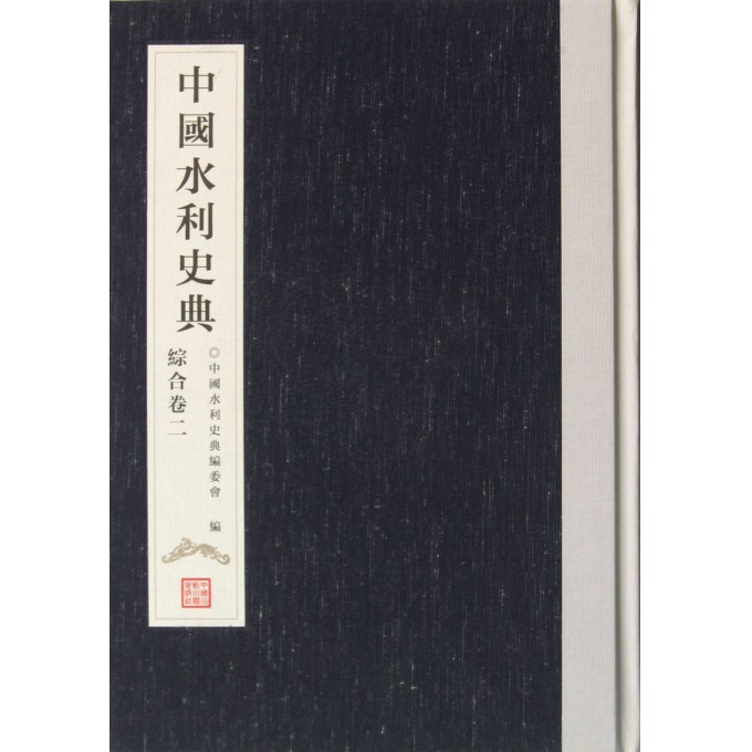 中国水利史典(综合卷2)(精)