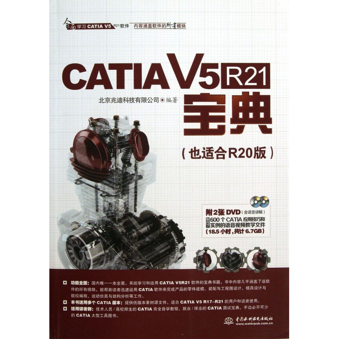 CATIA V5R21宝典(附光盘也适合R20版)